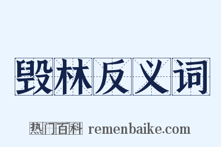 毁林反义词是什么意思的图片